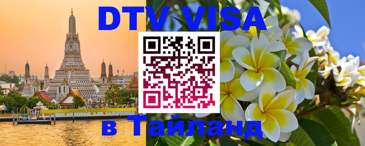 Долгосрочная виза DTV в Тайланд 