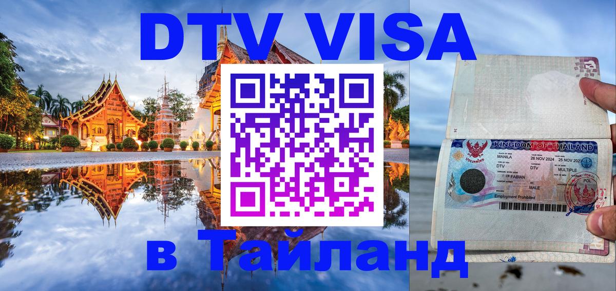 DTV Visa Thailand — прайс и условия, виза без дополнительных документов - Иерусалим 